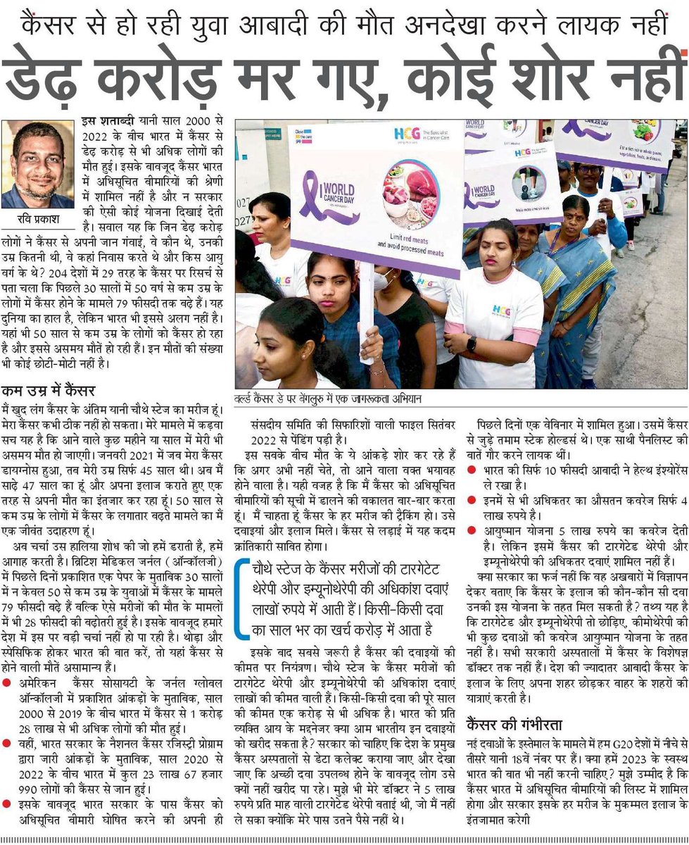 युवाओं में कैंसर के मामले 79% बढ़े हैं। इसी आयुवर्ग में #कैंसर के कारण मौत में भी 28% की वृद्धि हुई है। जब मेरा कैंसर डायग्नोस हुआ, तब मैं भी सिर्फ़ 45 साल का था। फिर भी हम बेपरवाह हैं। आज <a href="/NavbharatTimes/">NBT Hindi News</a> के संपादकीय पन्ने के लिए मैंने यही लिखा है। 
#LivingWithLungCancerStage4
