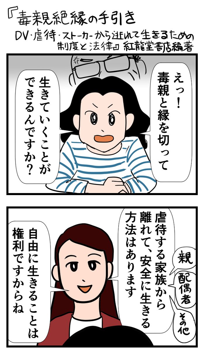 『毒親絶縁の手引き DV・虐待・ストーカーから逃れて生きるための制度と法律』の紹介漫画を描いてみました。

#毒親 #毒親育ち #毒親あるある #dv #モラハラ #虐待 #宗教二世 #機能不全家族 #離婚 #アダルトチルドレン #共依存 #愛着障害 #漫画が読めるハッシュタグ 