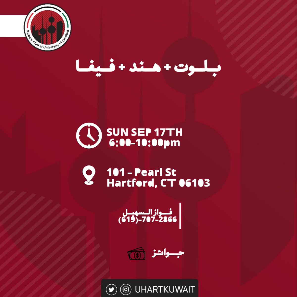 يدعوكم النادي الكويتي في هارتفورد 
لحضور نشاط لطلبة يوم الأحد الموافق 9/17