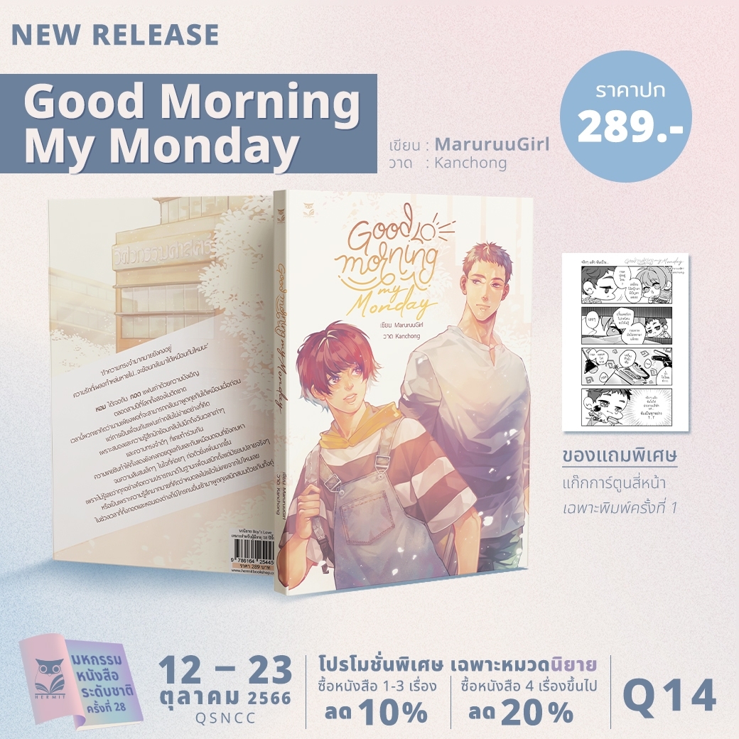 hermitbooks's tweet photo. สวัสดีเช้าวันเสาร์ฮะ  มาพบกันเล่มใหม่กับพี่ฮูกกันฮะ #สวัสดีคุณวันจันทร์  ใครบอกว่าอ่านหนังสือเล่มเก่า อ่านใหม่เเล้วตอนจบก็เหมือนเดิม แต่บางครั้งอาจจะเจอฉบับปรับปรุงแล้วก็ได้ 

เรื่อง : Good morning my Monday 
แต่ง : MaruruuGirl
ราคา : 289 บาท
ของแถม : แก๊ก
จัดทำ E- book
ตัวอย่าง : https://t.co/woRWdcArNP
ออนไลน์ :  แจ้งให้ทราบอีกครั้ง ร้าน That’s Y เป็นผู้ดูแล

#งานมหกรรมหนังสือระดับชาติครั้งที่28 #BookExpoThailand2023 #BOOKDREAMS

คำโปรย :

ถ้าความทรงจำมากมายยังคงอยู่
ความรักที่เผลอทำหล่นหายไป...จะย้อนกลับมาได้เหมือนกันไหมนะ

หอม ได้เจอกับ กอด แฟนเก่าด้วยความบังเอิญ
ตลอดสามปีที่โลกทั้งสองใบตัดขาด
เวลานี้พวกเขาคิดว่านานเพียงพอที่จะสามารถกลับมาพูดคุยกันได้เหมือนเมื่อก่อน
แต่การเป็นเพื่อนกับแฟนเก่ากลับไม่ง่ายอย่างที่คิด
เพราะสมองและความรู้สึกมักย้อนกลับไปนึกถึงวันเวลาเก่าๆ
และความทรงจำดีๆ ที่เคยทำร่วมกัน
ความเคยชินทำให้ทั้งสองยังคงคอยดูแลกันและกันเหมือนตอนที่ยังคบหา
จนความสับสนเล็กๆ ในใจที่ค่อยๆ ก่อตัวยิ่งเพิ่มมากขึ้น
เพราะไม่รู้เลยว่าทุกอย่างคือความปรารถนาดีในฐานะเพื่อนสนิทตั้งแต่มัธยมปลายจริงๆ
หรือเป็นเพราะความรู้สึกมากมายที่คิดว่าหมดลงไปแล้วไม่เคยจากไปไหนเลย
ในช่วงเวลาที่ทั้งกอดและหอมเองต่างก็มีใครคนอื่นเข้ามาพูดคุยสนิทสนมด้วยกันทั้งคู่

#งานมหกรรมหนังสือระดับชาติครั้งที่28 #BookExpoThailand2023 #BOOKDREAMS