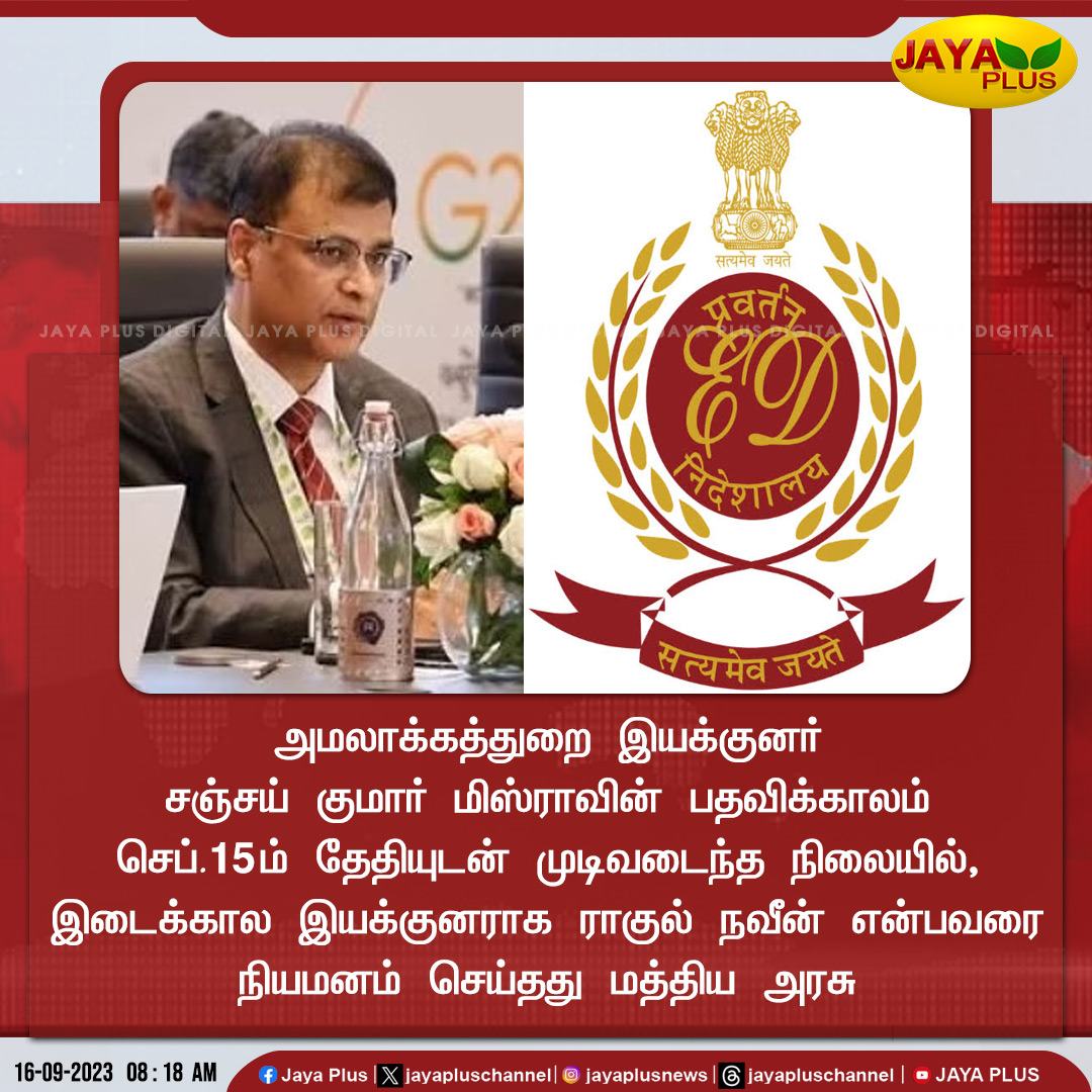 jayapluschannel's tweet photo. அமலாக்கத்துறை இடைக்கால இயக்குனரை நியமனம் செய்தது மத்திய அரசு
#InterimDirector #DirectorOfEnforcement #RahulNaveen #SanjayKumarMishra #CentralGovernment #JayaPlus https://t.co/ohGUMgxBWZ