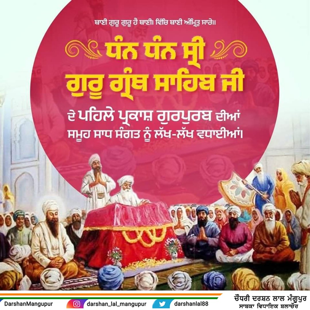 darshanlal88's tweet photo. “ਸਭ ਸਿਖਨ ਕੋ ਹੁਕਮ ਹੈ ਗੁਰੂ ਮਾਨਯੋ ਗ੍ਰੰਥ”
ਰਾਹ ਦਸੇਰੇ, ਗਿਆਨ ਦੇ ਸੋਮੇ ਸਾਹਿਬ ਸ੍ਰੀ ਗੁਰੂ ਗ੍ਰੰਥ ਸਾਹਿਬ ਜੀ ਦੇ ਪਹਿਲੇ ਪ੍ਰਕਾਸ਼ ਗੁਰਪੁਰਬ ਦੀਆਂ ਸਾਰਿਆਂ ਨੂੰ ਲੱਖ-ਲੱਖ ਵਧਾਈਆਂ। https://t.co/UBVeDDzNl6