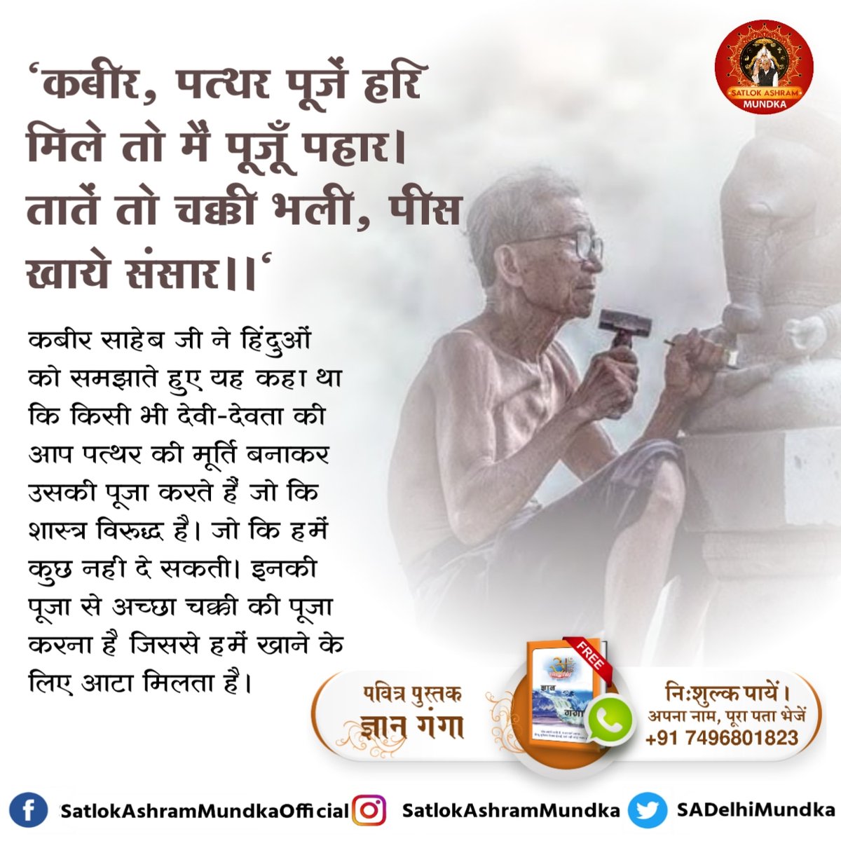 "कबीर, पत्थर पूजें हरि मिले तो मैं पूजूँ पहार।
तातें तो चक्की भली, पीस खाये संसार।।"

~ जगतगुरू तत्वदर्शी संत रामपाल जी महाराज

#satlokashrammundka 
#KabirisGod