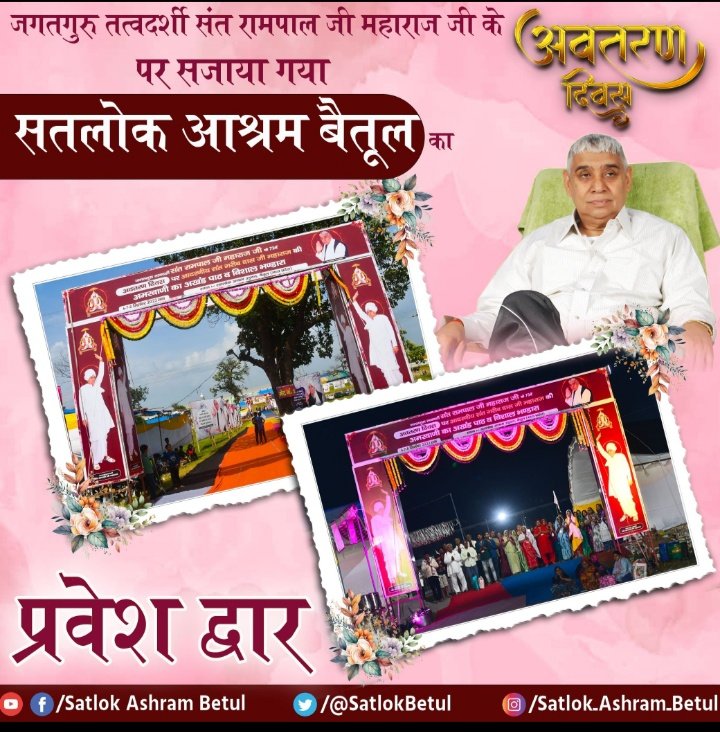 सतलोक आश्रम बैतूल का प्रवेश द्वार 😍😍
#Aim_Of_SantRampalJiMaharaj #SantRampalJi_IncarnationDay #satlokashrambetul