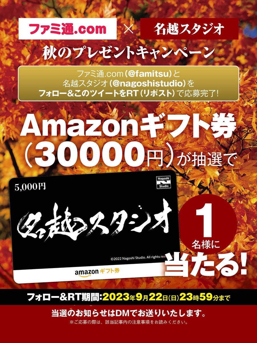 famitsu's tweet photo. ／
秋のプレゼント企画
＼

Amazonギフト券 3⃣0⃣0⃣0⃣0⃣円分を抽選で1名様にプレゼント！

▼応募方法
1⃣ファミ通.com（@famitsu）をフォロー
2⃣名越スタジオ（@nagoshistudio）をフォロー
3⃣このツイートをRT（リポスト）

締切:9月22日23時59分

ご応募お待ちしております！
https://t.co/wjkTfBStie