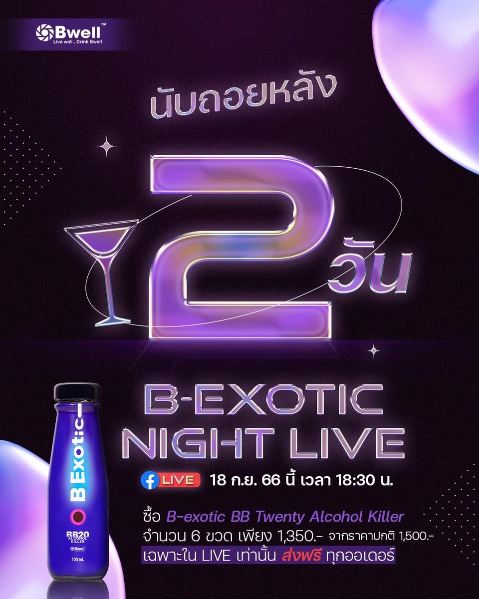bwelldrinks's tweet photo. นับถอยหลัง อีก 2 วัน เตรียมระเบิดความมันส์
กับ Bwell B-exotic Night  Live วันจันทร์ 18 กันยา นี้ 
Bwell พา น้องไบรท์ และ พี่อร ขนกิจกรรมสุดป่วน 
และโปรโมชั่นสุดคุ้ม ที่เฉพาะช่วง Live เท่านั้น!
#Bwelldrinks #BexoticNightLive #BwelldrinksxBrightnorr #Brightnorr https://t.co/adFHoTG5NQ
