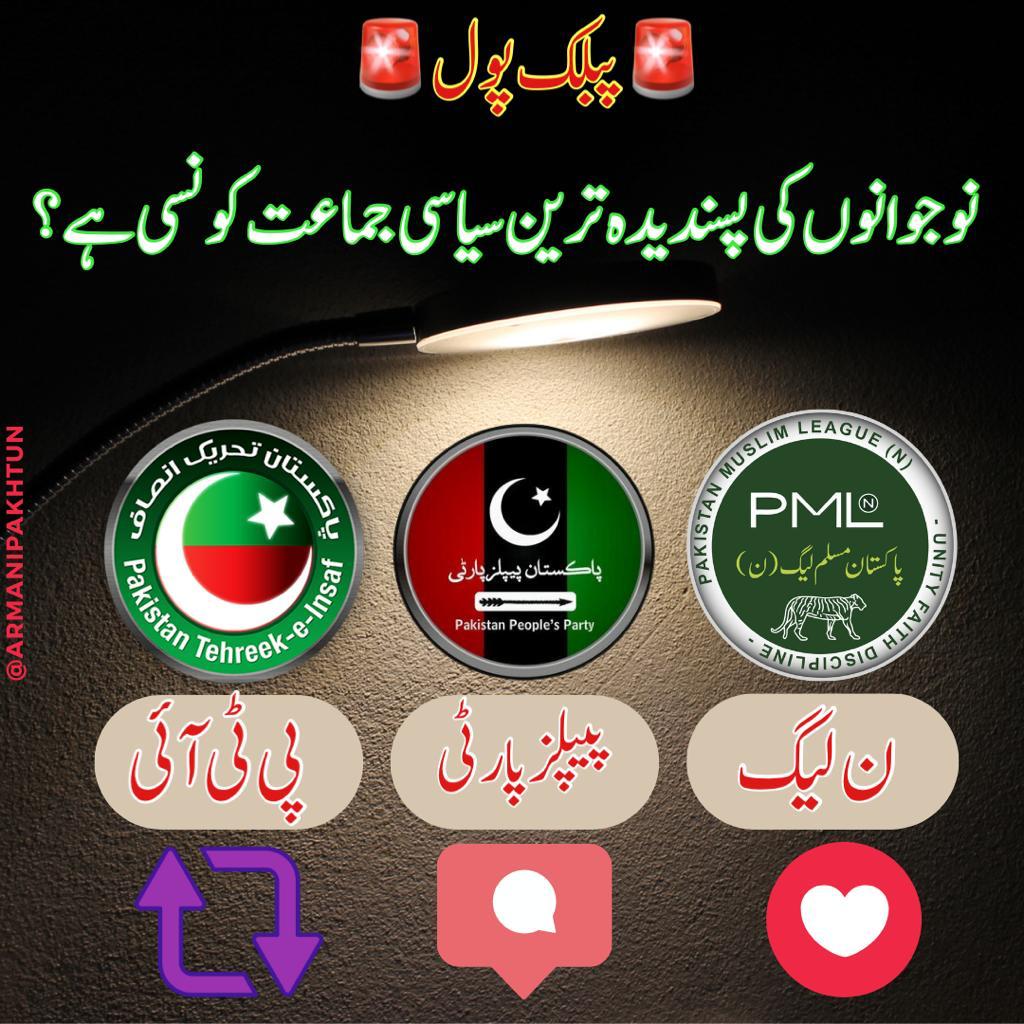 ShahbazGillFan's tweet photo. عوامی سروے !

پاکستانی نوجوان کس جماعت کے ساتھ کھڑے ہیں ؟
#عمران_کی_طاقت_عوام https://t.co/VwJjQbOS3A
