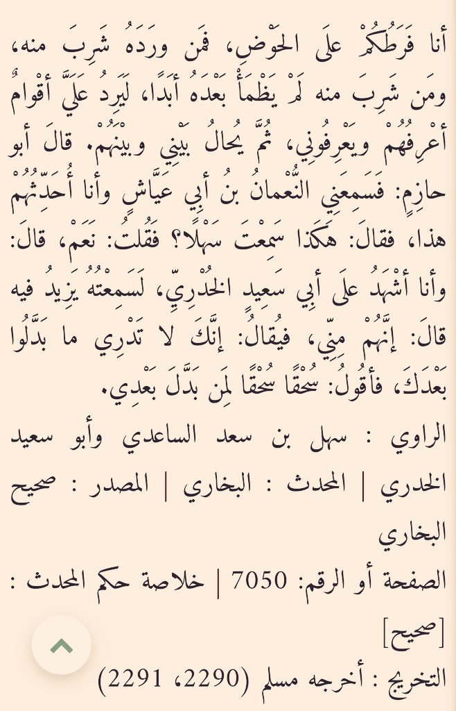 AL_AMOOOUDI's tweet photo. أنا فَرَطُكم على الحوضِ وسأُنازَع رجالًا فأُغلبُ عليهم فلأقولنَّ :
 ربِّ أُصَيْحابي أُصَيْحابي فلَيُقالنَّ لي :
إنك لا تدري ما أحدَثوا بعدَك .

بأبي أنت وأمي يا رسول الله 🍂 https://t.co/fn6qYiDl11