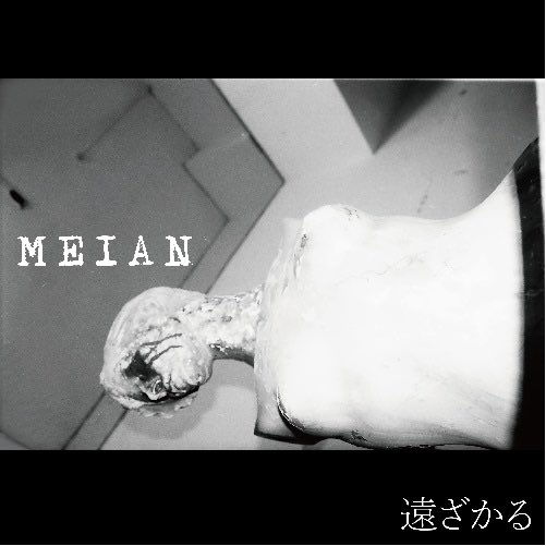 Akira_Takazawa's tweet photo. 来週9/23（土）高円寺ドムスタでの企画の前に岩手から呼んでいるMEIANのEPについてI have a hurt 蜷川さんと勝手に語っています。

もし興味もったらCD買ったり、ライブきたり、聴いてみて欲しいです。

https://t.co/XjEmakE1il https://t.co/7IjYhfLHN8