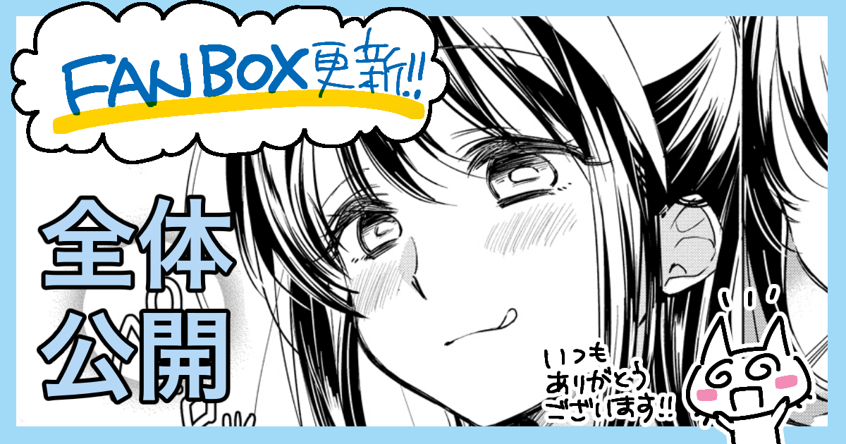 F ANBOX更新しました!「みどりさん」番外編更新〜プロフィールのリンクからお願いします☕️💕(お手数おかけします…!) 
