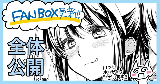 F ANBOX更新しました!「みどりさん」番外編更新〜プロフィールのリンクからお願いします☕️💕(お手数おかけします…!) 