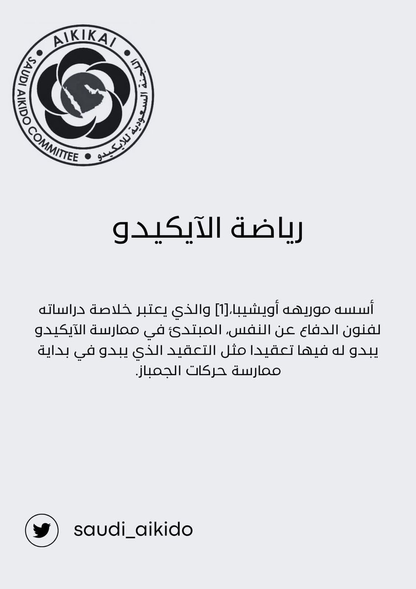 AsaadAboferas's tweet photo. 💡تعرف على رياضة الآيكيدو الممتعه والفريدة من نوعها
🌴 انت تستحق ان تكون ممارس لرياضة الذوق الرفيع
⁦https://t.co/TOMw96lKMm⁩

⁦@saudi_aikido⁩ ⁦@Baz2050Baz⁩ ⁦@iafaikido⁩ ⁦@LDI_SAUDI⁩ #مؤسيسي_الايكيدو_في_السعودي⁩ 
  ⁦#Saudi_Aikido https://t.co/yElVS9WCqS
