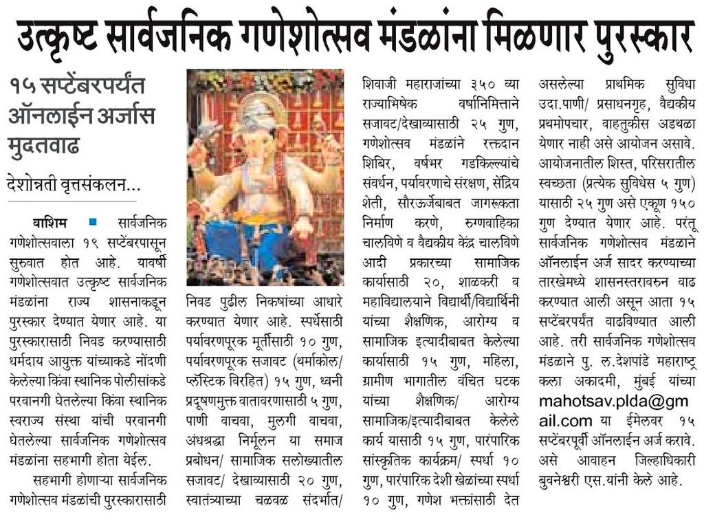 #Ganeshotsav_23 | उत्कृष्ट सार्वजनिक गणेशोत्सव मंडळांना मिळणार पुरस्कार ; सहभागी होण्यासाठी मंडळांनी mahotsav.plda@gmail.com वर ऑनलाईन अर्ज करावा.

<a href="/IPS_Bachchan/">Bachchan Singh</a> <a href="/IGP_AmtRange/">IGP AMRAVATI RANGE</a> <a href="/DGPMaharashtra/">महाराष्ट्र पोलीस - Maharashtra Police</a> <a href="/maharashtra_hmo/">HMO Maharashtra</a> <a href="/InfoWashim/">जिल्हा माहिती कार्यालय वाशिम</a>