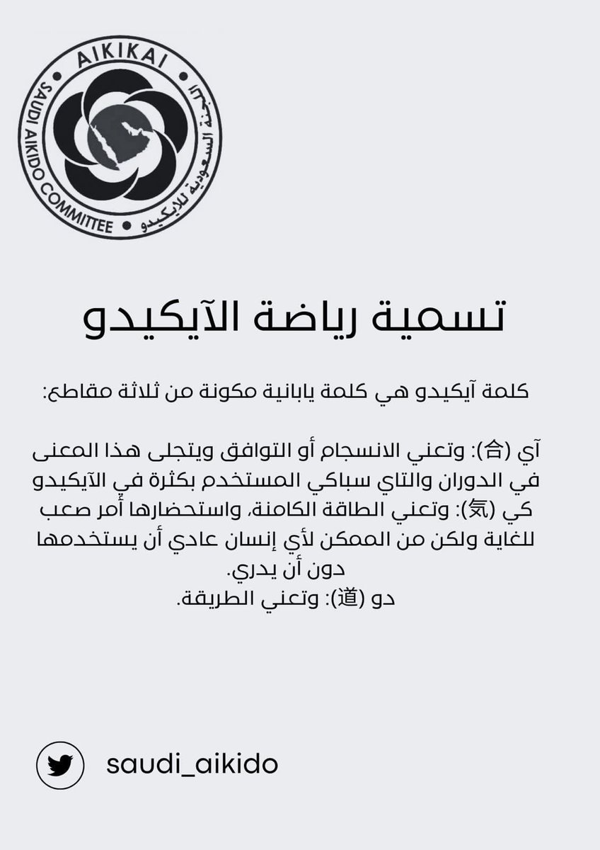 AsaadAboferas's tweet photo. 🥇 اذا اردت رياضة تناسب جميع الأعمار فتدرب الآيكيدو 
🎉 رياضة الآيكيدو تنمي التوافق العضلي والعصبي بين أعضاء الجسم 
⁦https://t.co/TOMw96lKMm⁩
⁦@saudi_aikido⁩ ⁦@Baz2050Baz⁩ ⁦@iafaikido⁩ ⁦@LDI_SAUDI⁩ #مؤسيسي_الايكيدو_في_السعودي⁩ 
  ⁦ https://t.co/3cTnnjEVhs
