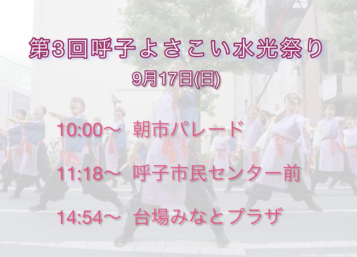 こんにちは！佐賀大学嵐舞です🌼
明日の9月17日(日)に佐賀県唐津市で開催されます、｢第3回呼子よさこい水光祭り｣に参加させて頂きます！🦑

昨年に引き続き、今年も呼子の地で演舞できること大変嬉しく思います☺️
タイムスケジュールを載せておりますのでぜひ会場までお越しください✨