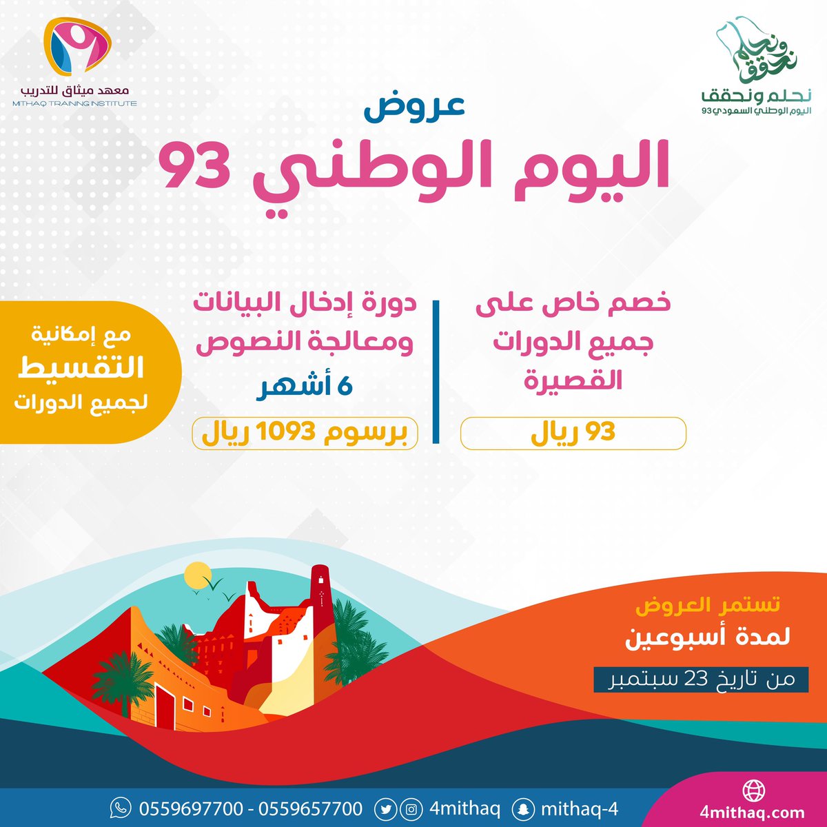 Bareeqp's tweet photo. خصم خاص على جميع الدورات القصيرة 93 ريال فقط  
#عروض_اليوم_الوطني93 https://t.co/6lD9dlk1tp