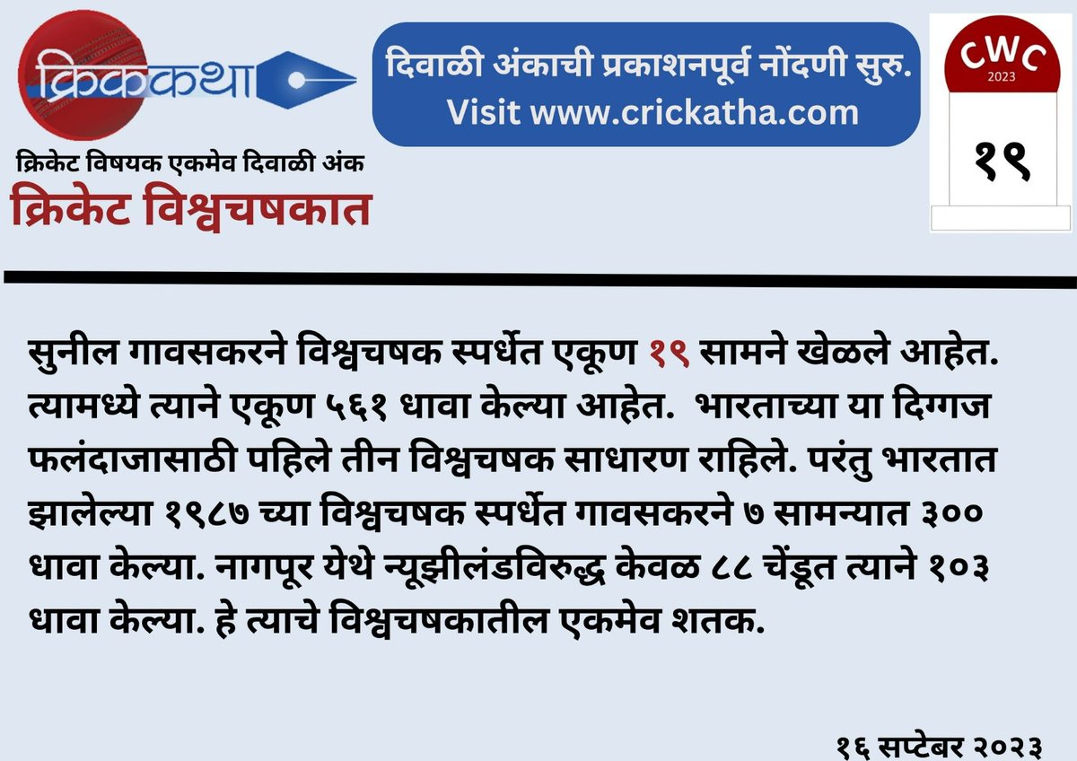 CricKatha's tweet photo. World Cup Facts - 19 days to go.

#cricket #cwc #cwc2023 #cricketlovers #cricketfans #cricketfever  #क्रिकेटवाली_दिवाळी #क्रिककथा #मराठी #क्रिकेट_मराठी #crickatha #crickatta #diwali2023 #diwali  #worldcupfacts #SunilGavaskar #cwc1987   #INDvsNZ https://t.co/bN1aK0jslQ