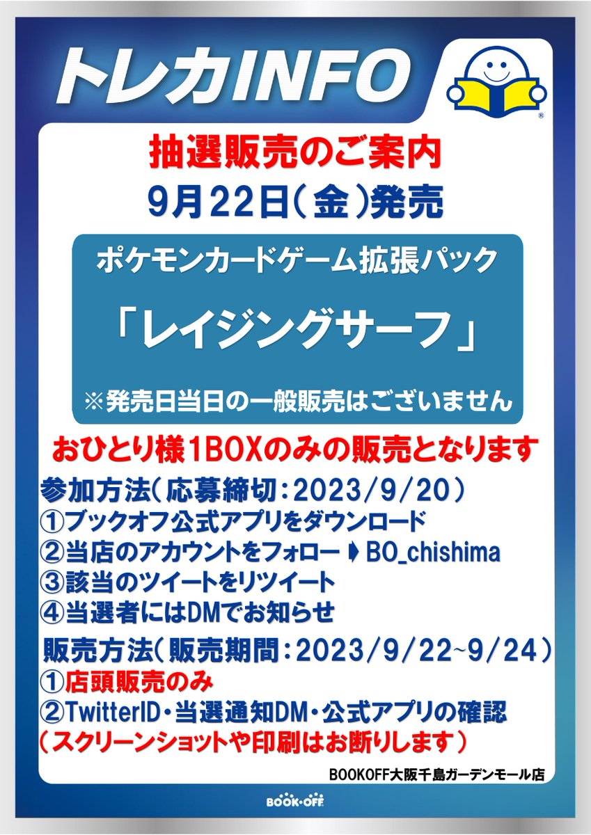 BO_chishima's tweet photo. 📣抽選販売のお知らせ #ポケカ 

#ポケモンカード 
9月22日（金）発売
拡張パック「＃レイジングサーフ」

🔴抽選参加方法
応募期間：9月20日（水）まで
✅ブックオフ公式アプリをDL
✅＠BO_chishima をフォロー
✅このツイートをRT

⚠️購入期間：9月24日（日）まで

詳細は画像をご確認ください🔎 https://t.co/7DlrEYJ122