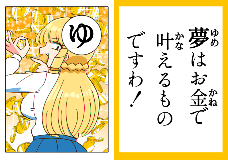 【再掲】マウントお嬢様かるた「ゆ」 #マウントセレブ金田さん 