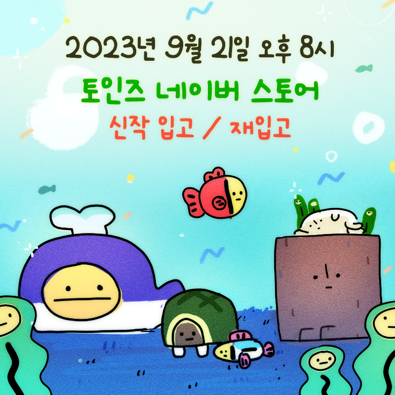 2023년 9월 21일 목요일 오후 8시
토인즈 네이버 스토어 신작 입고/재입고

루치 시리즈를 메인으로 물동, 척 등도 같이 업데이트 됩니다. 자세한 목록은 다음 주 중으로 정리하여 올릴게요.항상 감사드립니다!