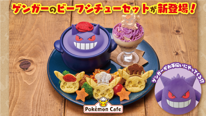 10月21日（土）から、東京・日本橋と大阪・心斎橋の「ポケモンカフェ