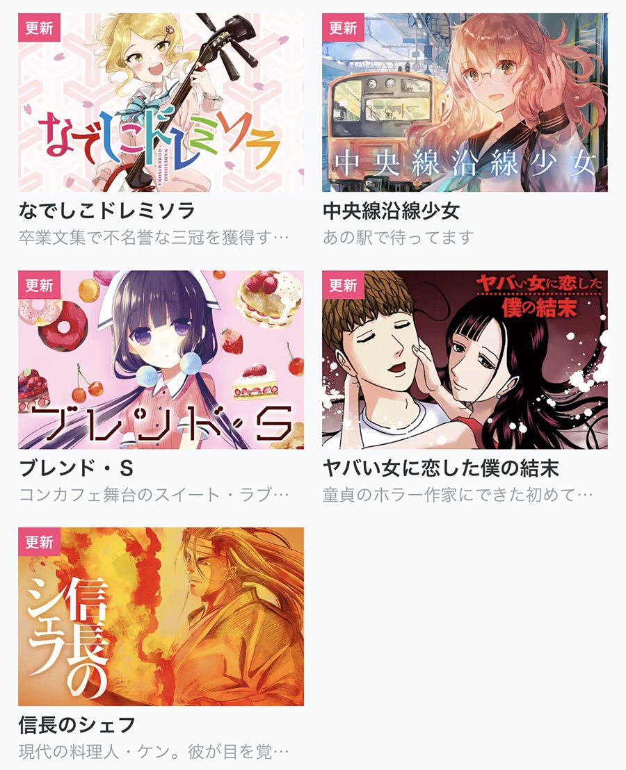 【今日の更新作品】
・奥さまは新妻ちゃん
・ブレンド・S
・ヤバい女に恋した僕の結末
・信長のシェフ
などを更新しました!▼
https://t.co/rde5sHKaxj
#COMICFUZ