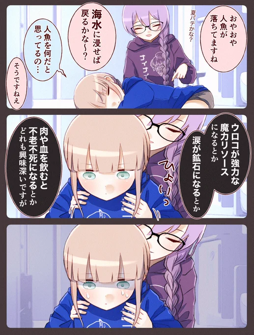 ソカリスさん家の居候ネモ・15 #FGO 

 🧜 