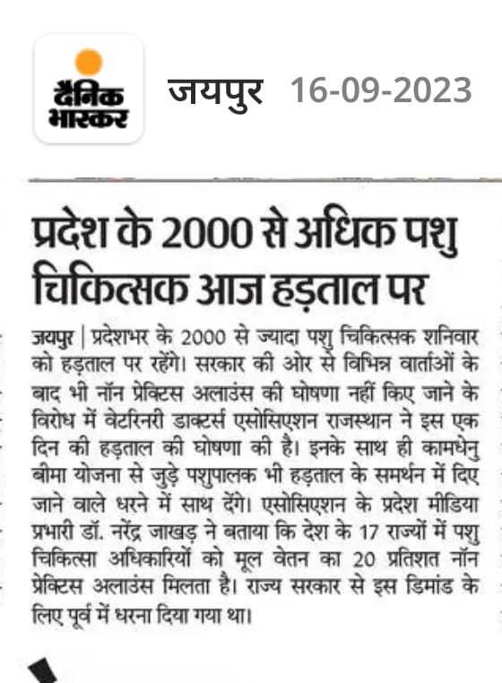 राज्य के 2 हजार से ज्यादा पशु चिकित्सक नॉन प्रेक्टिस अलाउंस की घोषणा नहीं किये जाने के कारण हड़ताल पर है। पशु चिकित्सकों के साथ कामधेनु बीमा योजना से जुड़े पशुपालक भी धरने के समर्थन में है। सरकार को पशु चिकित्सकों की मांगों पर सकारात्मक निर्णय लेना चाहिये।