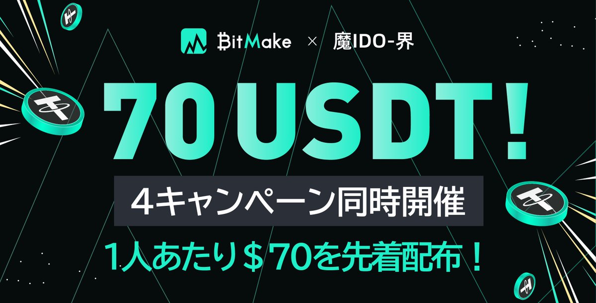 maidokai's tweet image. こんにちは
まいどです(●´ω｀●)

皆様　#BitMake という取引所はご存じですか？
✨CMCの世界ランクでも上位の取引所なんですよ✨

本日はBitMakeの

／
総額70ドルボーナスが貰える
🎁お得なキャンペーン🎁
＼

をご紹介いたします

※本人確認不要で超簡単(`･ω･´)b

👑4大キャンペーン内容👑…