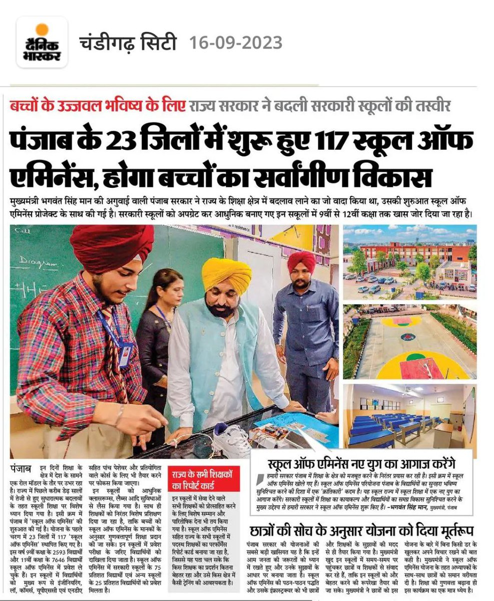 पंजाब AAP सरकार ने बदली सरकारी स्कुलों की तस्वीर

पंजाब के 23 जिलों में शुरू हुए 117 स्कूल ऑफ एमिनेंस,  होगा बच्चों का सर्वांगीण विकास।

#PunjabEducationRevolution
