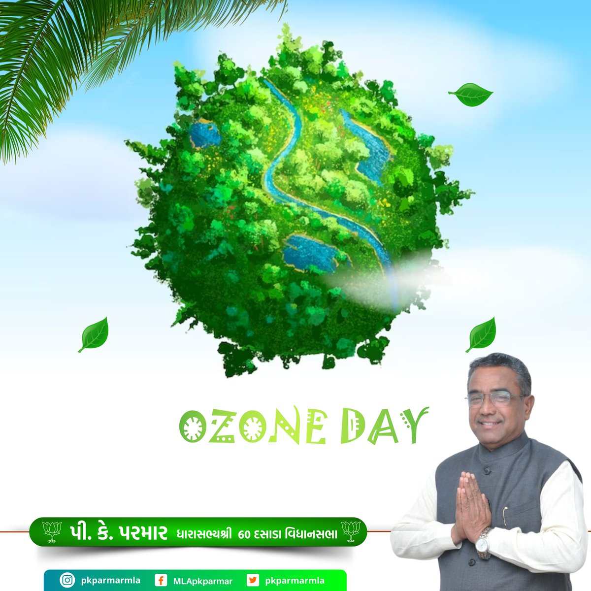 सूर्य के तीव्र किरणों से पृथ्वी की रक्षा में मददरूप ओज़ोन परत के संरक्षण के संदर्भ में जागृति फैलाने हेतु मनाए जाने वाले 'विश्व ओजोन दिवस' के अवसर पर आइए हम सब पर्यावरण संरक्षण हेतु प्रतिबद्ध बने।

#InternationalOzoneDay #OzoneDay #ozonelayer