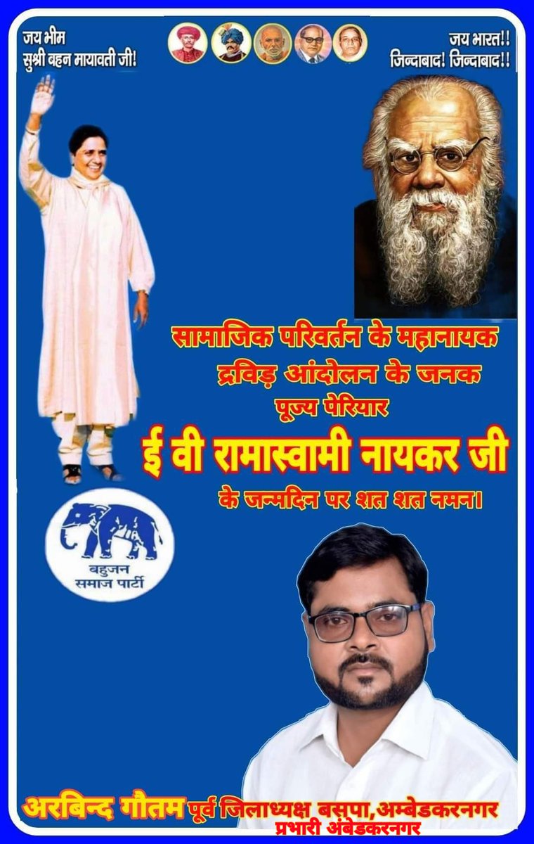 #बसपा #अम्बेडकरनगर 
बहुजन नायक, महान समाज सुधारक एवं जीवनभर पाखण्डवाद के विरोधी रहे पेरियार ई. वी. रामास्वामी नायकर जी के जन्म दिवस पर उन्हें कोटि - कोटि नमन।