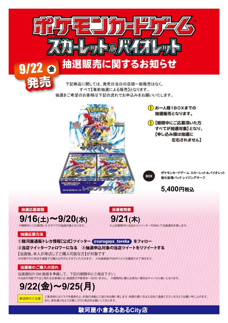 surugaya_aruaru's tweet photo. #ポケモンカードゲーム #強化拡張パック　レイジングサーフ 抽選販売決定！  応募方法は駿河屋通販と当店のツイッターをフォロー＆このツイートをリツイートするだけ！  詳しくは下記POPをご確認ください。  #駿河屋 #小倉店 #ポケカ #抽選販売 https://t.co/qWSN1xG733