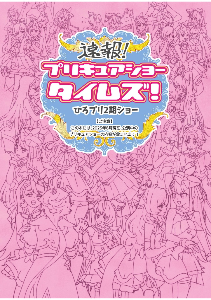 PDF版】速報！プリキュアショータイムズ！ひろプリ2期ショー 現在