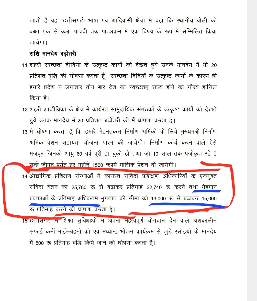ITI⁩मेहमान प्रवक्ता का मानदेय वृद्धि 15 अगस्त 2023 को माननीय CM <a href="/bhupeshbaghel/">Bhupesh Baghel</a> जी द्वारा घोषणा हुआ किंतु आज दिनांक तक कोई भी वृद्धि नहीं हुई है
आदेश भी नहीं निकला है
क्या यह घोषणा सिर्फ वाह वाही लेने के लिए है
<a href="/ChhattisgarhCMO/">CMO Chhattisgarh</a>
<a href="/umeshpatelcgpyc/">Umesh Nandkumar Patel</a>
<a href="/AwanishSharan/">Awanish Sharan 🇮🇳</a>
@GouriShanker_CG