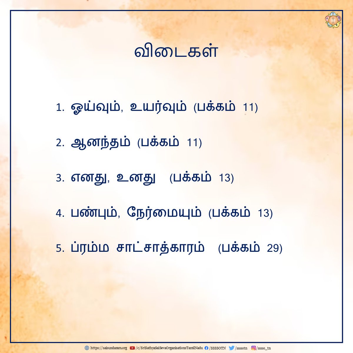 ssssotn's tweet photo. ஸனாதன ஸாரதி செப்டம்பர் 2023
வினாடி வினா #3,4 - விடை���ள்
தொடர்ச்சியாக ஸனாதன ஸாரதி பெறுவதற்கு https://t.co/HMOA2mbdKr என்ற வலைத்தளத்தில் பதிவு செய்து கொள்ளுங்கள்.
Sanathana Sarathi September 2023
Quiz #3,4 - Answers
#SriSathyaSai #SathyaSaiBaba #SanathanaSarathi #SSSBPT https://t.co/TNxzIZ8NGF