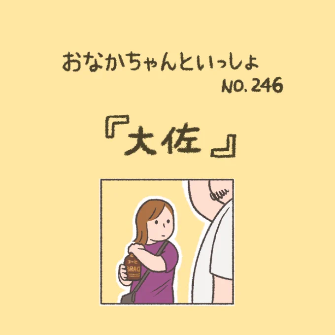 【New!】寛容でかっこいいネ!
#おなかちゃんといっしょ #漫画 #エッセイ漫画 