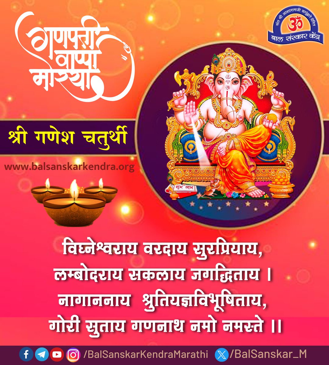 गणेश चतुर्थी : 19 सप्टेंबर 2023

विघ्नेश्वराय वरदाय सुरप्रियाय,
लम्बोदराय सकलाय जगद्धिताय। 
नागाननाय श्रुतियज्ञविभूषिताय,
गोरी सुताय गणनाथ नमो नमस्ते ।।