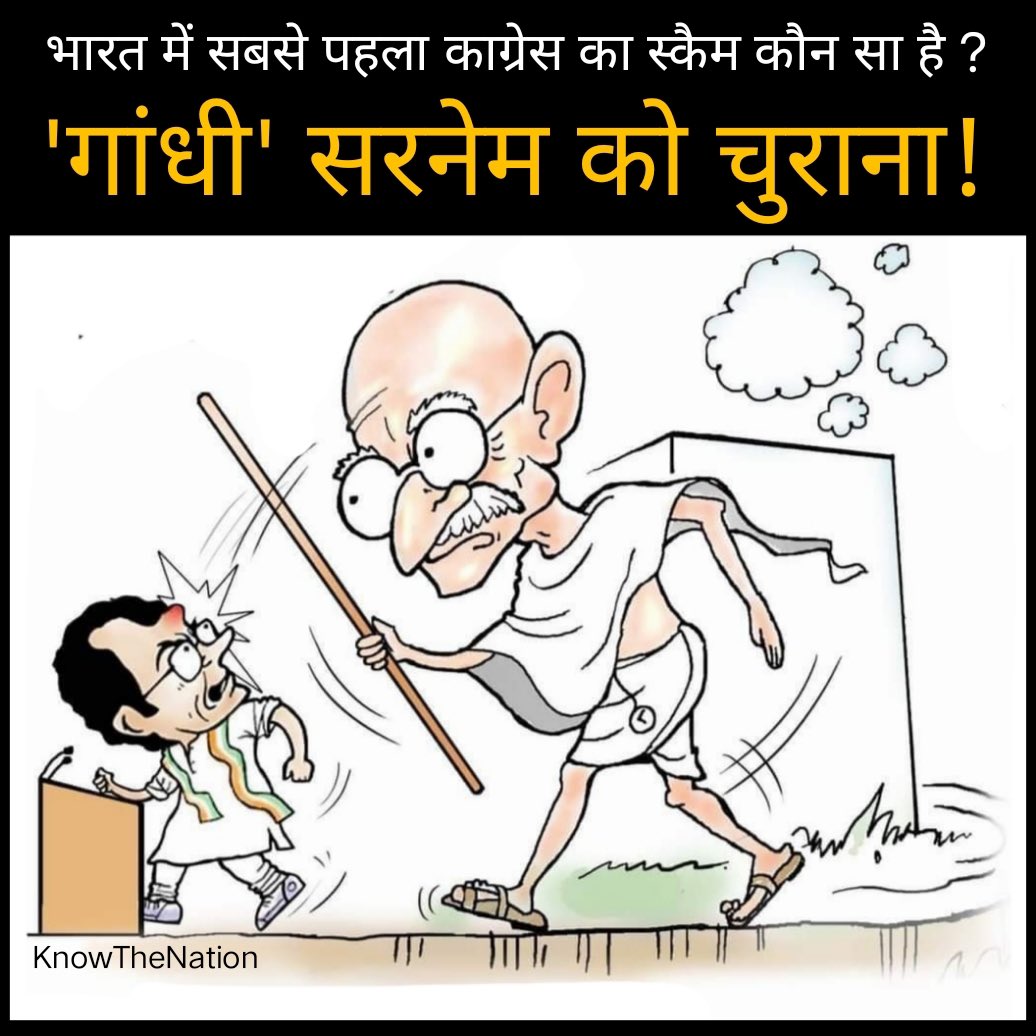 knowthenation's tweet image. भारत में सबसे पहला काग्रेस का स्कैम कौन सा है?
&apos;गांधी&apos; सरनेम को चुराना?
#congress #CongressMukthBharath