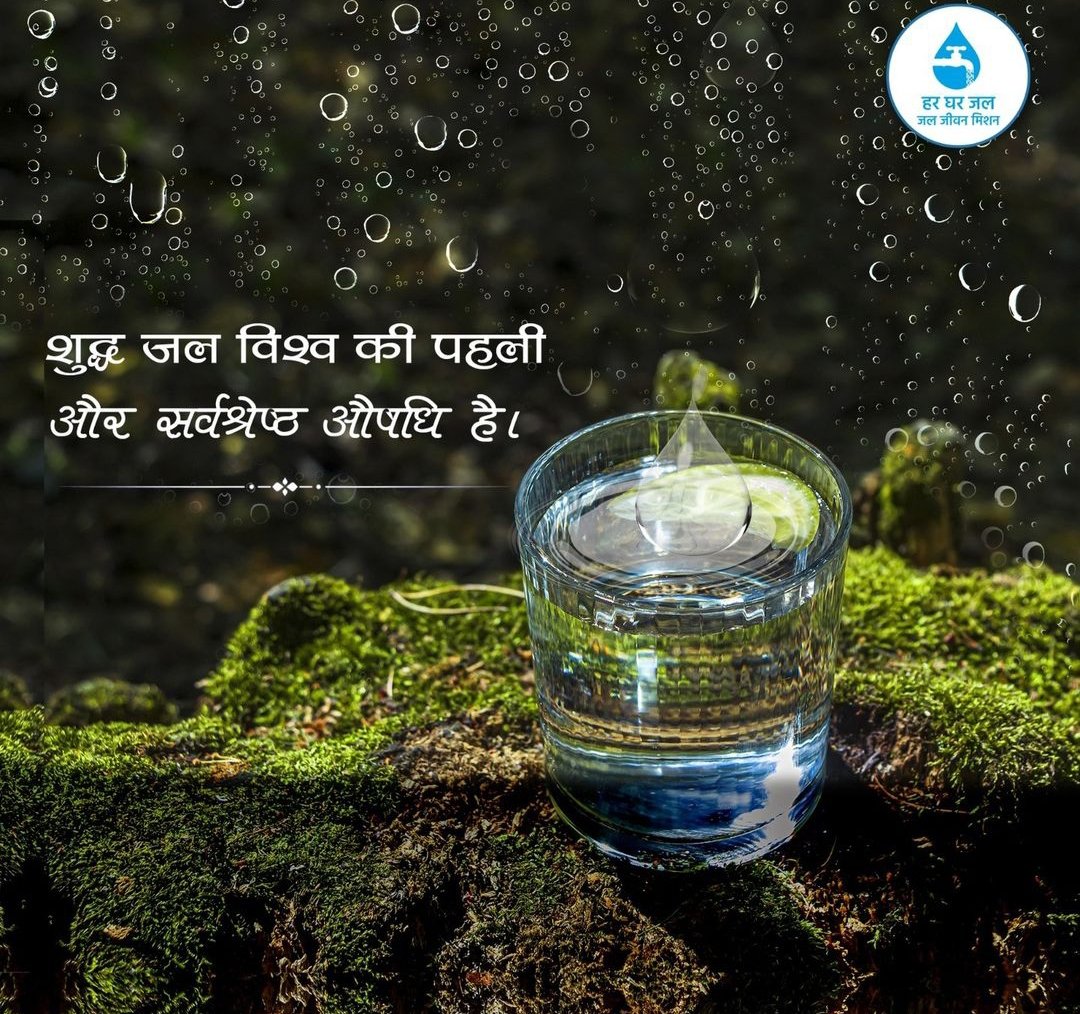 जल एक औषधि है। इसे बेकार में व्यर्थ नहीं करना चाहिए। बेहतर कल के लिए आज से ही जल का संरक्षण करे।...

#jjmup #hargharjal #Jaljivanmission