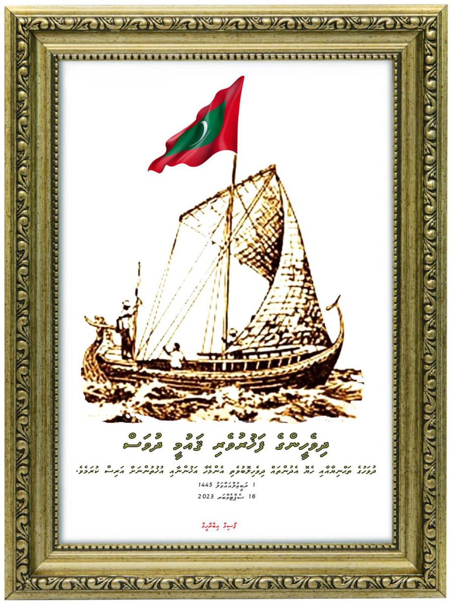 ފަޚުރުވެރި ޤައުމީ ދުވަހުގެ ތަޙްނިޔާއާއި ހެޔޮ އެދުންތައް ލޮބުވެތި އެންމެހާ ދިވެހި ރައްޔިތުންނަށް އަރިސް ކުރަމެވެ. 
ޝައްކެތްނެތެވ. މީގެ 450 އަހަރުކުރިން އުތީމު ބޮޑުތަކުރުފާނު ފޯޗުގީޒުންގެ އަޅުވެތިކަމުން، ދިވެހި ގައުމުގެ މިނިވަންކަމާއި ސިޔާދަތާއި އިސްތިގުލާލު ސަލާމަތްކޮށް، ދިވެހި