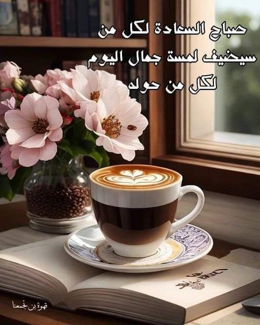 lineforce's tweet image. أسأل الله لكم صباحًا طيبًا مباركًا 
ويومًا جميلًا رائعًا مليئًا بذكر الله 
وطاعته ، وأن يرزقكم خيرُ هذا 
اليوم ، وخيرُ ما بعده .

صباح الرحمة والمغفرة          

🌹صبحكم الله بالخير🌹