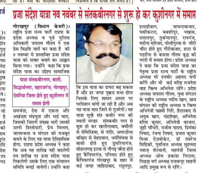RPPPARTY1's tweet photo. प्रजा संदेश यात्रा नवंबर से संतकबीरनगर से शुरू हो कर कुशीनगर में समाप्त होगी https://t.co/BN786mUBeq