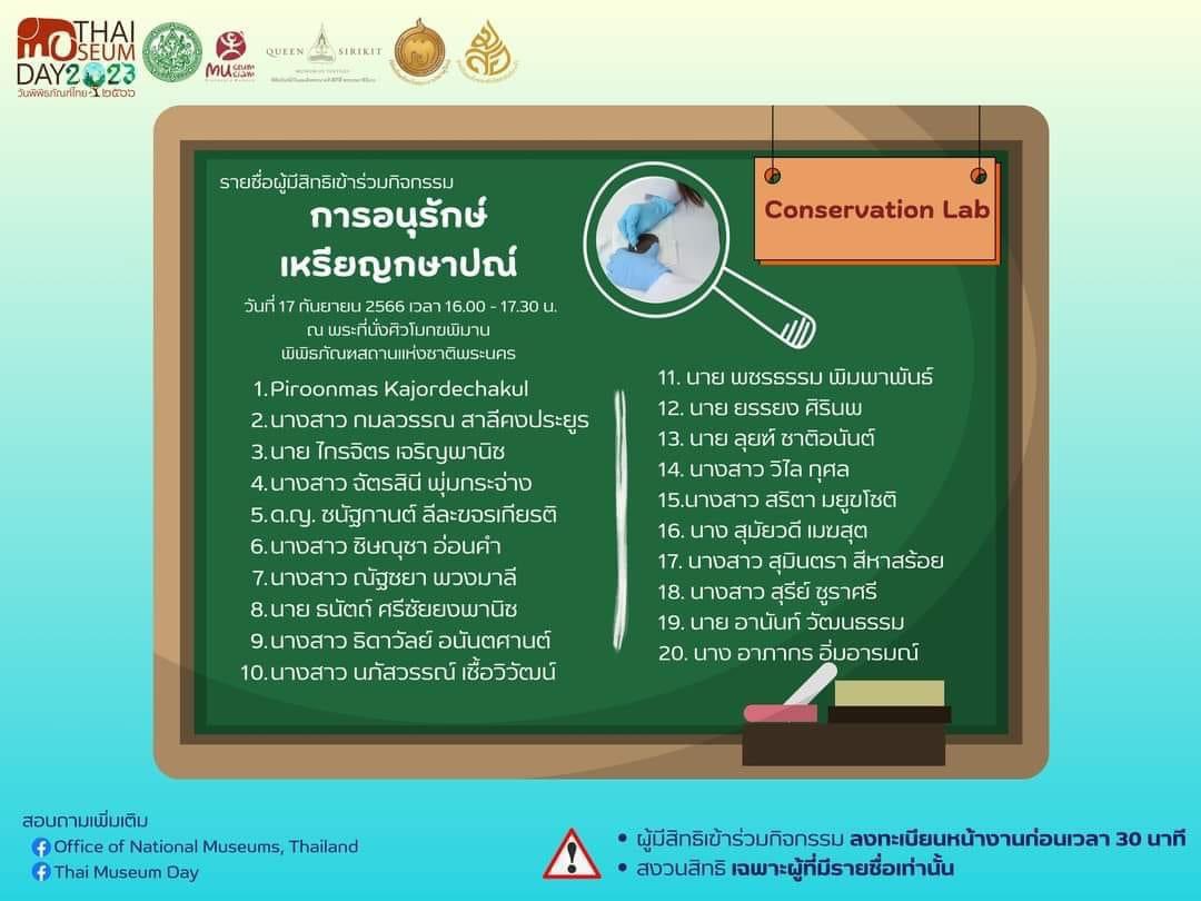 CoinMuseum_Thai's tweet image. Thai Museum Day ประกาศรายชื่อผู้เข้าร่วมกิจกรรม #ConservationLab แล้วนะคะทุกคน

ส่องหารายชื่อของตัวเอง แล้วเตรียมพร้อมมาเจอกับทีมอนุรักษ์เหรียญของเราได้เลย! 👉🏻facebook.com/10004565120240…
#ThaiMuseumDay #วันพิพิธภัณฑ์ไทย #TheCoinMuseumThailand