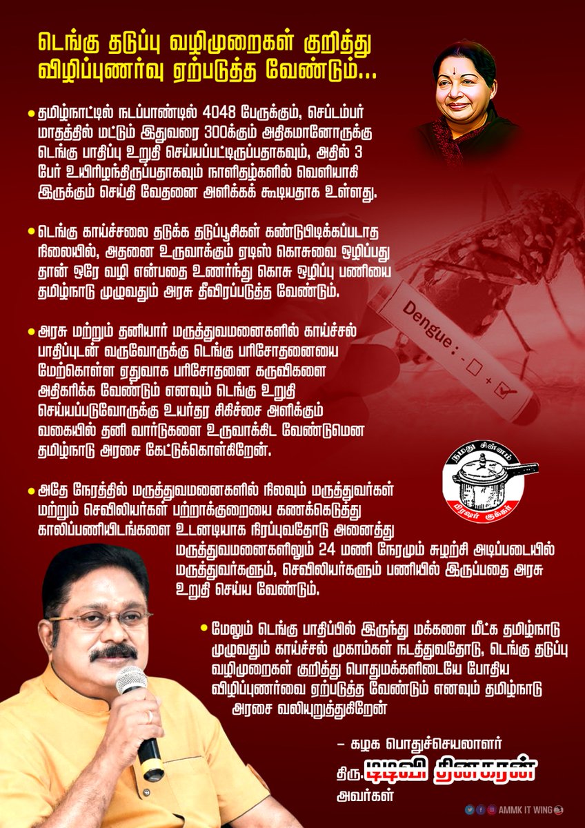 jesimasareef's tweet image. டெங்கு பாதிப்பில் இருந்து மக்களை மீட்க தமிழ்நாடு முழுவதும் காய்ச்சல் முகாம்கள் நடத்துவதோடு, டெங்கு தடுப்பு வழிமுறைகள் குறித்து பொதுமக்களிடையே போதிய விழிப்புணர்வை ஏற்படுத்த வேண்டும் எனவும் தமிழ்நாடு அரசை வலியுறுத்துகிறேன். CMOTamilNadu  #Dengu

#TTVDhinakaran | #AMMK
