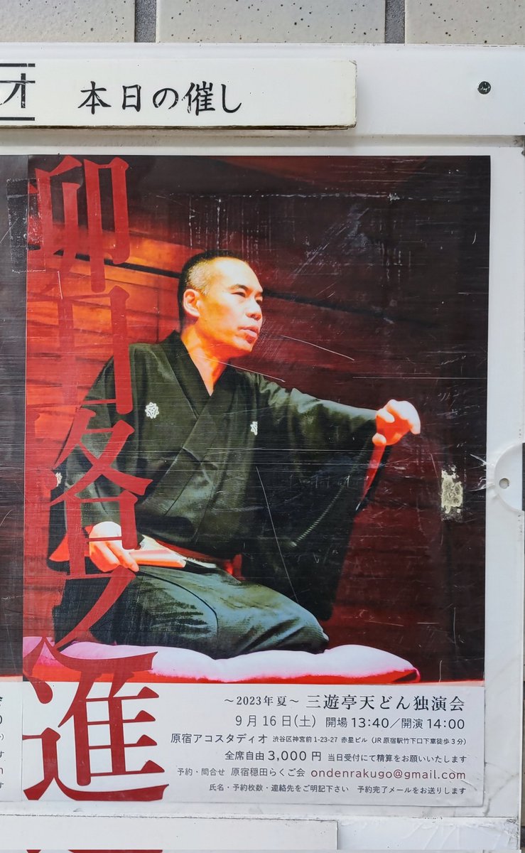 久しぶりに三遊亭天どん師匠の落語会へ！定席以外で落語聴くのもひさしぶりだ！そうかー、背景にある価値観を知ってないとね。行動原理がわかんなくなっちゃうもんね。お土産は家に帰るまで開けないよ！そして「バービー」観てくる！