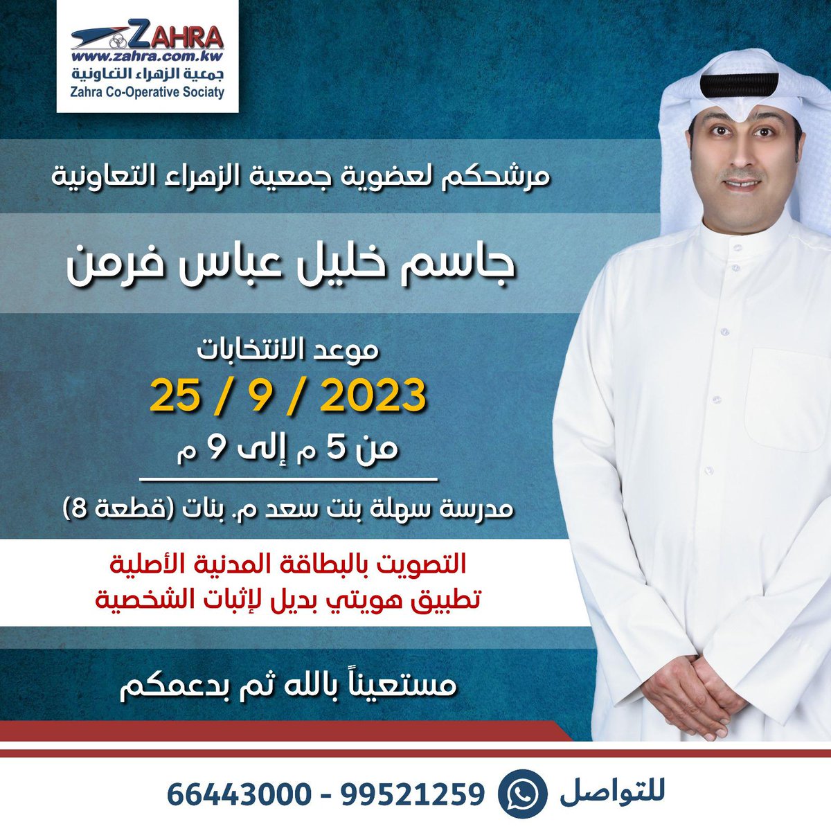 مستعيناً بالله ثم بدعمكم

جاسم خليل عباس فرمن
مرشح لعضوية جمعية الزهراء التعاونية

خبرة تعاونية من ٢٠١٦
عضو في جمعية الزهراء ٢٠١٩

سيف مجرب
ثقة،أمانة،مسؤولية

أحسنوا الاختيار لإدارة أموالكم✅
<a href="/alzahracoop/">جمعية الزهراء التعاونية</a>
<a href="/jkfarman/">جاسم فرمن</a>