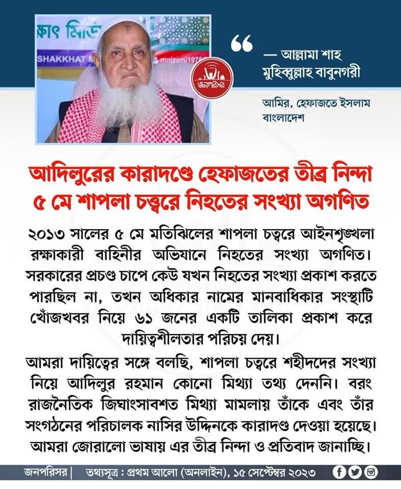 jonoporishor's tweet photo. শাপলা গণহত্যায় বিচার হবে আন্তর্জাতিক আদালতে
******
আমরা এই কর্তৃত্বপরায়ণ সরকারের অধীনে কোনো তদন্ত বা বিচারপ্রক্রিয়ায় বিশ্বাস করি না। আমরা আন্তর্জাতিক তদন্তের দাবি করছি।আন্তর্জাতিক আদালতের অধীনে শাপলা চত্বরের গণহত্যার তদন্ত হলে নিহতের সঠিক সংখ্যা বের করাসহ উপযুক্ত বিচার সম্ভব। https://t.co/5sSzKMdpz4