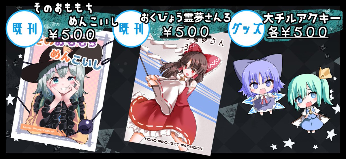 9月17日(日)に広島で開催の東方椰麟祭に出ます!!
既刊2種ですが持っていきます!!
スペースは「まっしろけ」【B-21】です!B-21! 