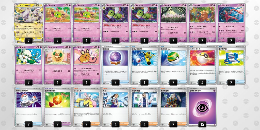 スターターセット テラスタル『ミュウツーex』のデッキリスト ネイティ